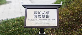 特色城市景區戶外溫馨提示牌定制制作